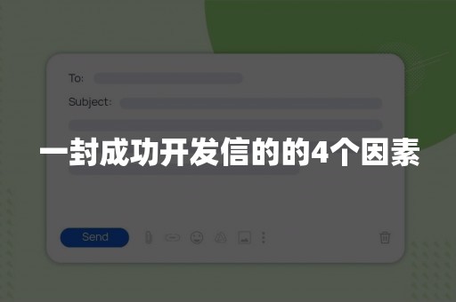 一封成功开发信的的4个因素