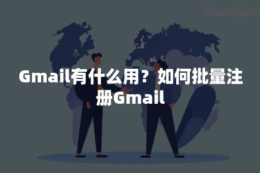 Gmail有什么用？如何批量注册Gmail