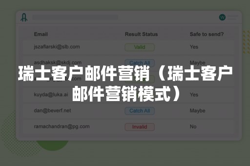 瑞士客户邮件营销（瑞士客户邮件营销模式）