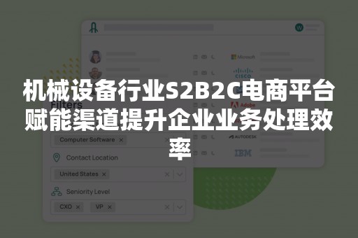 机械设备行业S2B2C电商平台赋能渠道提升企业业务处理效率