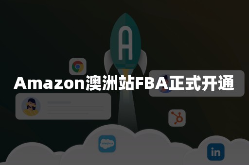 Amazon澳洲站FBA正式开通