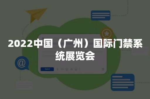 2022中国（广州）国际门禁系统展览会