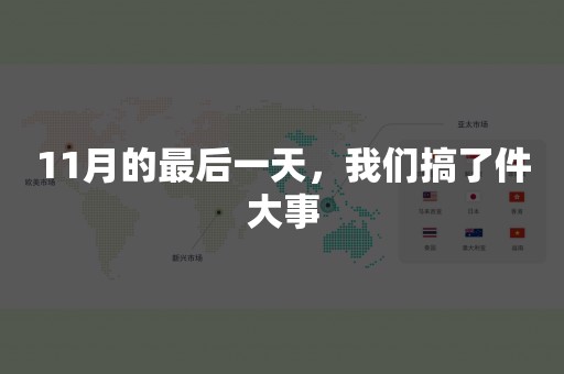 11月的最后一天，我们搞了件大事