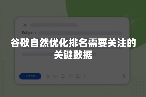 谷歌自然优化排名需要关注的关键数据