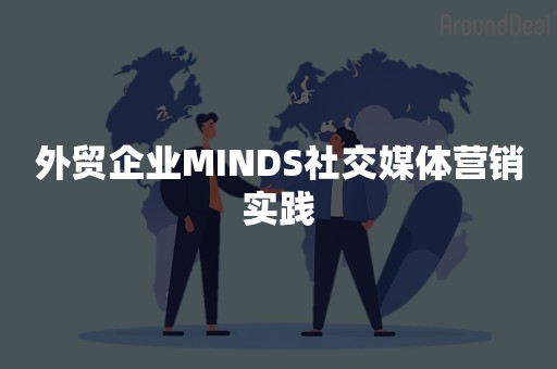 外贸企业MINDS社交媒体营销实践