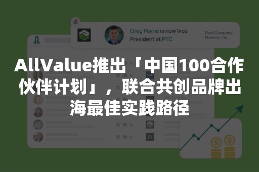 AllValue推出「中国100合作伙伴计划」，联合共创品牌出海最佳实践路径