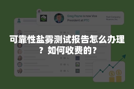 可靠性盐雾测试报告怎么办理？如何收费的？