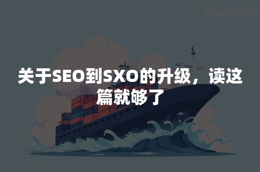 关于SEO到SXO的升级，读这篇就够了