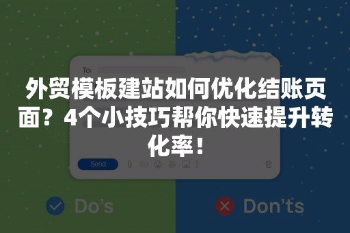 外贸模板建站如何优化结账页面？4个小技巧帮你快速提升转化率！