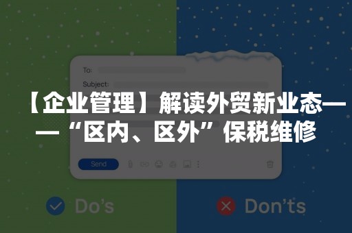 【企业管理】解读外贸新业态——“区内、区外”保税维修