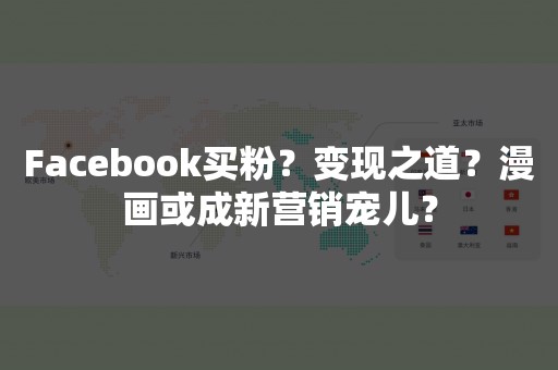 Facebook买粉？变现之道？漫画或成新营销宠儿？