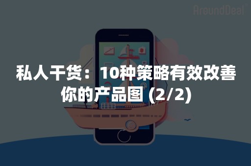 私人干货：10种策略有效改善你的产品图 (2/2)