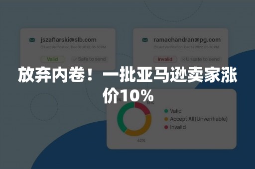 放弃内卷！一批亚马逊卖家涨价10%