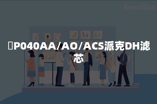 ​P040AA/AO/ACS派克DH滤芯