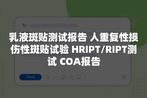 乳液斑贴测试报告 人重复性损伤性斑贴试验 HRIPT/RIPT测试 COA报告