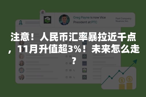 注意！人民币汇率暴拉近千点，11月升值超3%！未来怎么走？