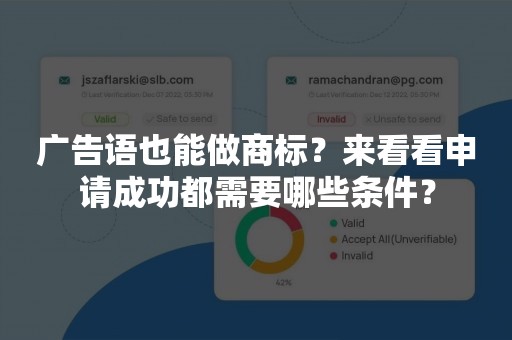 广告语也能做商标？来看看申请成功都需要哪些条件？