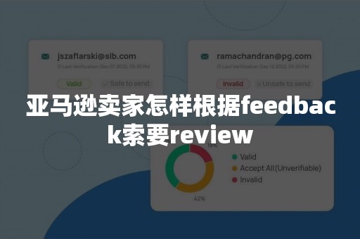 亚马逊卖家怎样根据feedback索要review