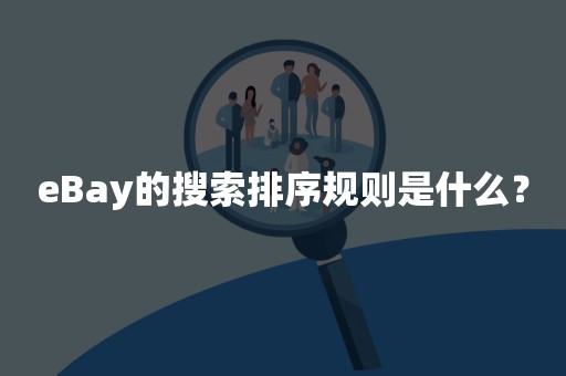 eBay的搜索排序规则是什么？