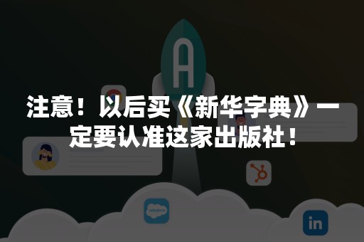 注意！以后买《新华字典》一定要认准这家出版社！