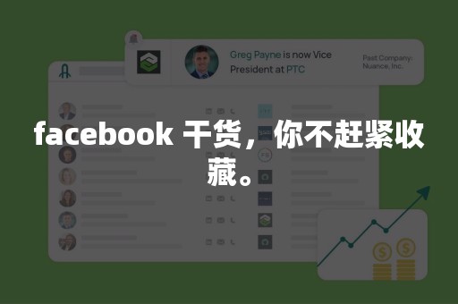 facebook 干货，你不赶紧收藏。