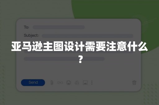 亚马逊主图设计需要注意什么？