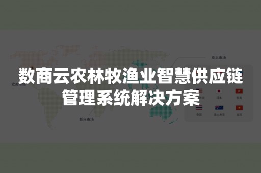 数商云农林牧渔业智慧供应链管理系统解决方案