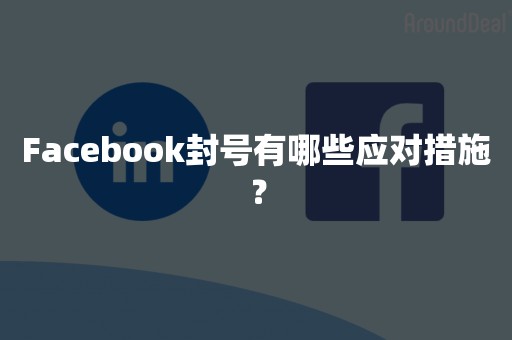 Facebook封号有哪些应对措施？