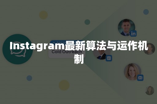 Instagram最新算法与运作机制