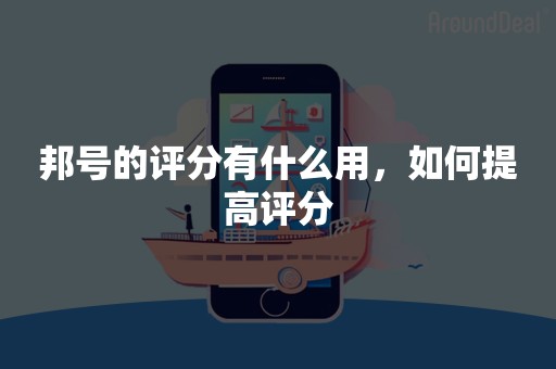 邦号的评分有什么用，如何提高评分