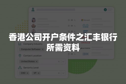 香港公司开户条件之汇丰银行所需资料