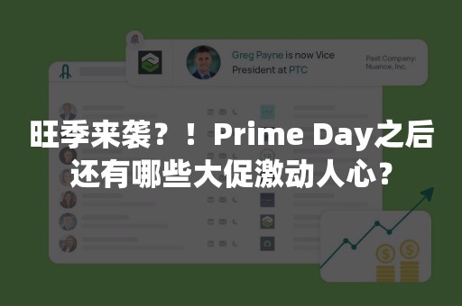 旺季来袭？！Prime Day之后还有哪些大促激动人心？