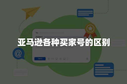 亚马逊各种买家号的区别