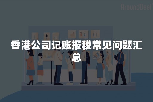 香港公司记账报税常见问题汇总