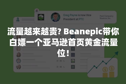 流量越来越贵? Beanepic带你白嫖一个亚马逊首页黄金流量位！