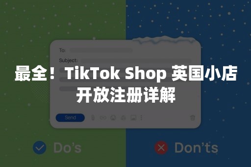 最全！TikTok Shop 英国小店开放注册详解