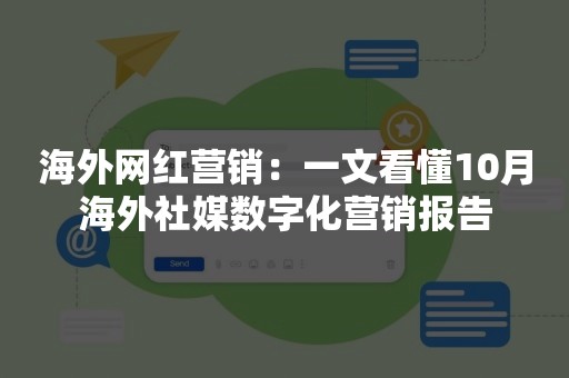 海外网红营销：一文看懂10月海外社媒数字化营销报告