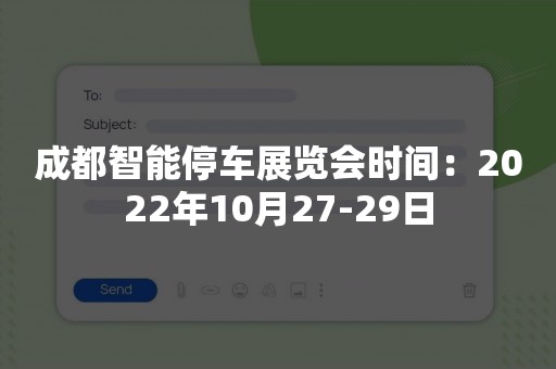 成都智能停车展览会时间：2022年10月27-29日