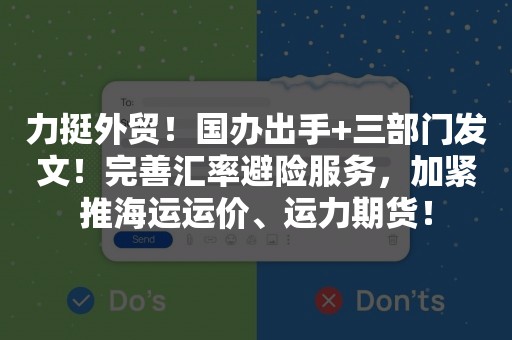 力挺外贸！国办出手+三部门发文！完善汇率避险服务，加紧推海运运价、运力期货！