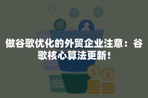 做谷歌优化的外贸企业注意：谷歌核心算法更新！