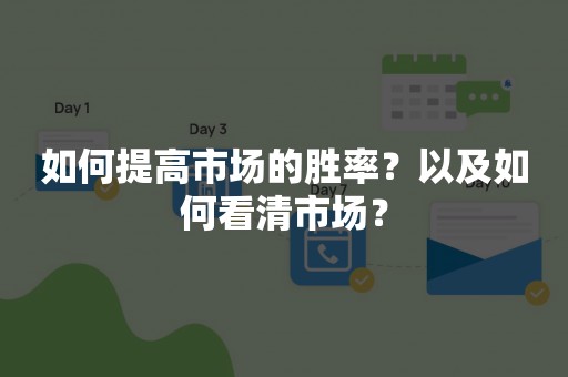 如何提高市场的胜率？以及如何看清市场？