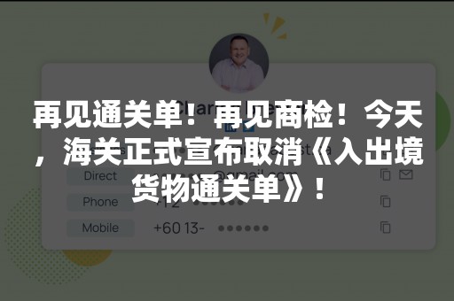 再见通关单！再见商检！今天，海关正式宣布取消《入出境货物通关单》！