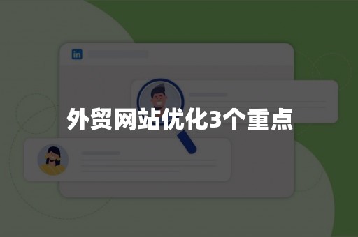 外贸网站优化3个重点