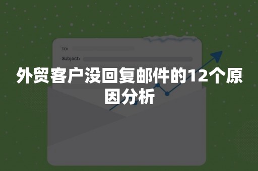 外贸客户没回复邮件的12个原因分析