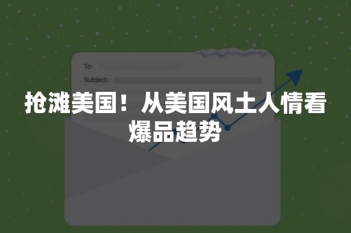 抢滩美国！从美国风土人情看爆品趋势