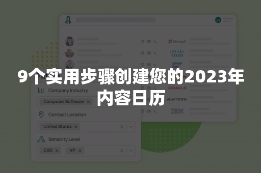 9个实用步骤创建您的2023年内容日历