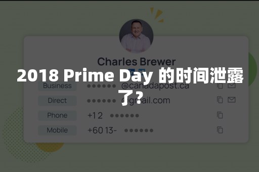 2018 Prime Day 的时间泄露了？