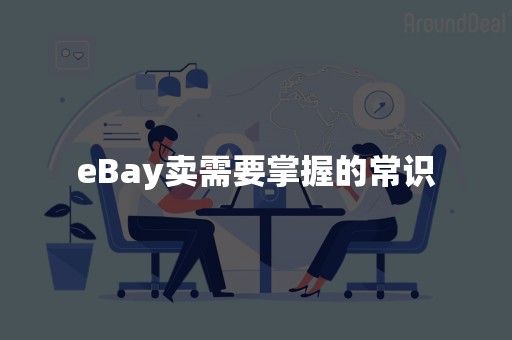 eBay卖需要掌握的常识