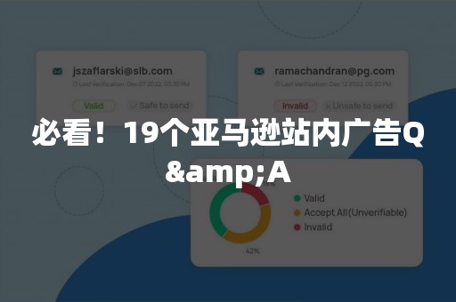 必看！19个亚马逊站内广告Q&A