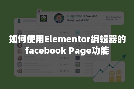 如何使用Elementor编辑器的facebook Page功能